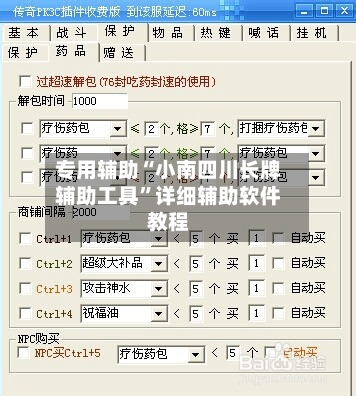 专用辅助“小南四川长牌辅助工具”详细辅助软件教程-第2张图片