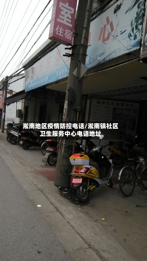 淞南地区疫情防控电话/淞南镇社区卫生服务中心电话地址-第2张图片