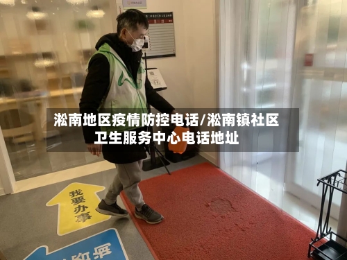 淞南地区疫情防控电话/淞南镇社区卫生服务中心电话地址