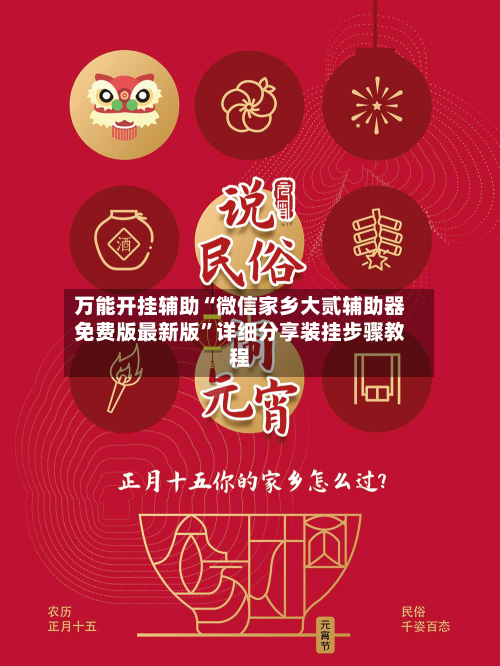 万能开挂辅助“微信家乡大贰辅助器免费版最新版”详细分享装挂步骤教程-第2张图片