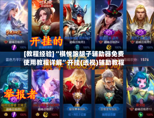 [教程经验]“棋悦跑胡子辅助器免费使用教程详解	”开挂(透视)辅助教程-第2张图片