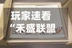 玩家速看“禾盛联盟有挂吗”开挂辅助脚本+详细开挂安装教程