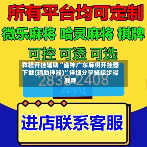 教程开挂辅助“雀神广东麻将开挂器下载(辅助神器)”详细分享装挂步骤教程-第2张图片