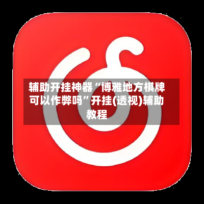辅助开挂神器“博雅地方棋牌可以作弊吗”开挂(透视)辅助教程