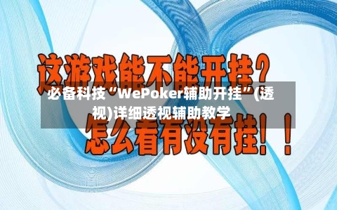 必备科技“WePoker辅助开挂”(透视)详细透视辅助教学