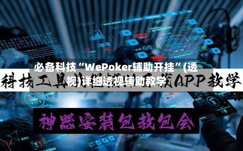 必备科技“WePoker辅助开挂”(透视)详细透视辅助教学-第2张图片