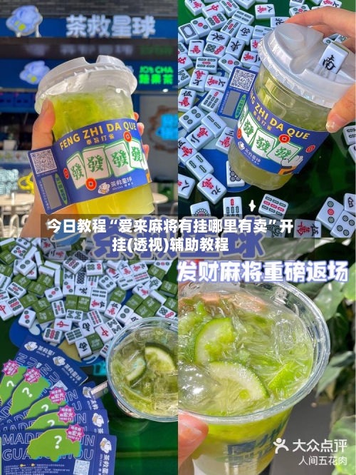 今日教程“爱来麻将有挂哪里有卖	”开挂(透视)辅助教程-第2张图片