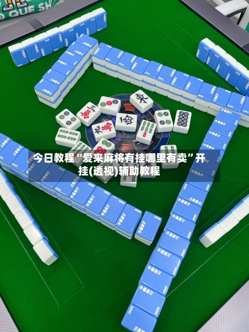 今日教程“爱来麻将有挂哪里有卖”开挂(透视)辅助教程