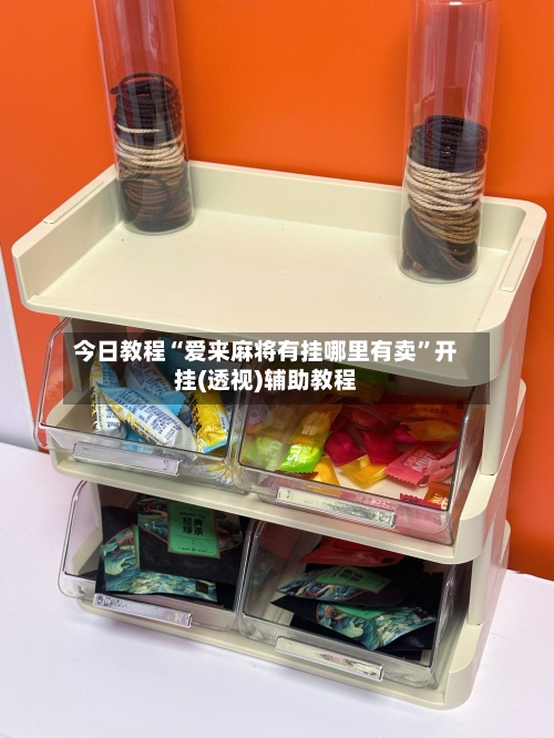 今日教程“爱来麻将有挂哪里有卖”开挂(透视)辅助教程-第3张图片