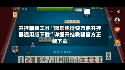开挂辅助工具“微乐跑得快万能开挂器通用版下载”详细开挂教程官方正版下载-第3张图片