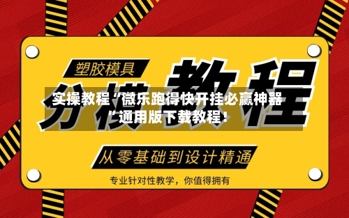 实操教程“微乐跑得快开挂必赢神器	”通用版下载教程！-第2张图片