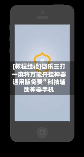 [教程经验]微乐三打一麻将万能开挂神器通用版免费”科技辅助神器手机