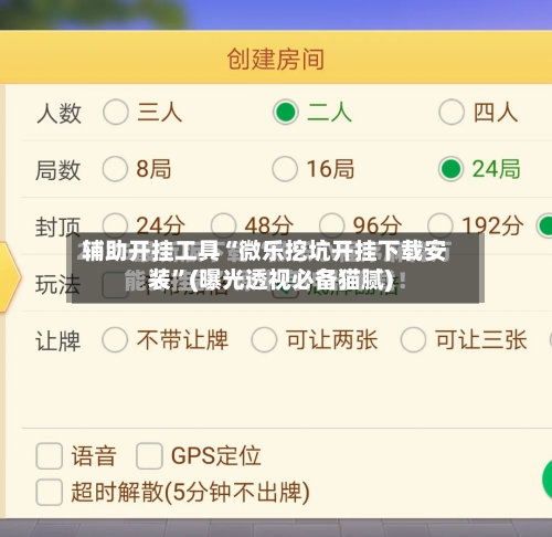 辅助开挂工具“微乐挖坑开挂下载安装”(曝光透视必备猫腻)-第3张图片