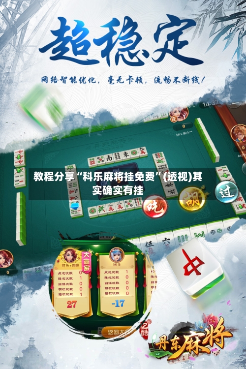 教程分享“科乐麻将挂免费”(透视)其实确实有挂-第2张图片