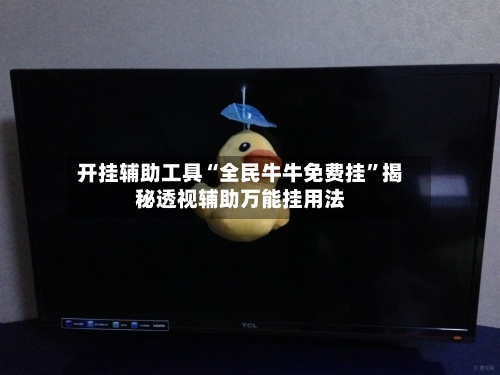 开挂辅助工具“全民牛牛免费挂”揭秘透视辅助万能挂用法
