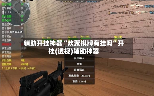 辅助开挂神器“欢聚棋牌有挂吗”开挂(透视)辅助神器