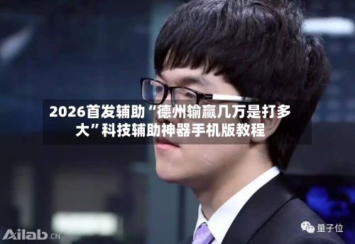 2026首发辅助“德州输赢几万是打多大	”科技辅助神器手机版教程-第2张图片