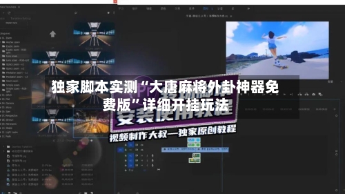 独家脚本实测“大唐麻将外卦神器免费版”详细开挂玩法-第2张图片