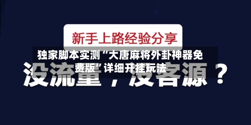 独家脚本实测“大唐麻将外卦神器免费版”详细开挂玩法