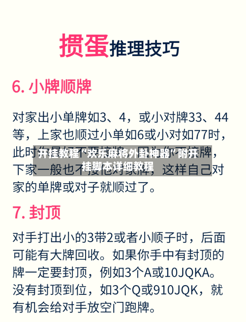 开挂教程“欢乐麻将外卦神器”附开挂脚本详细教程-第3张图片