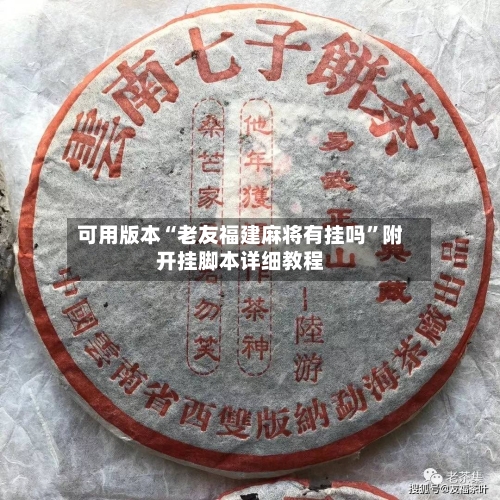 可用版本“老友福建麻将有挂吗”附开挂脚本详细教程