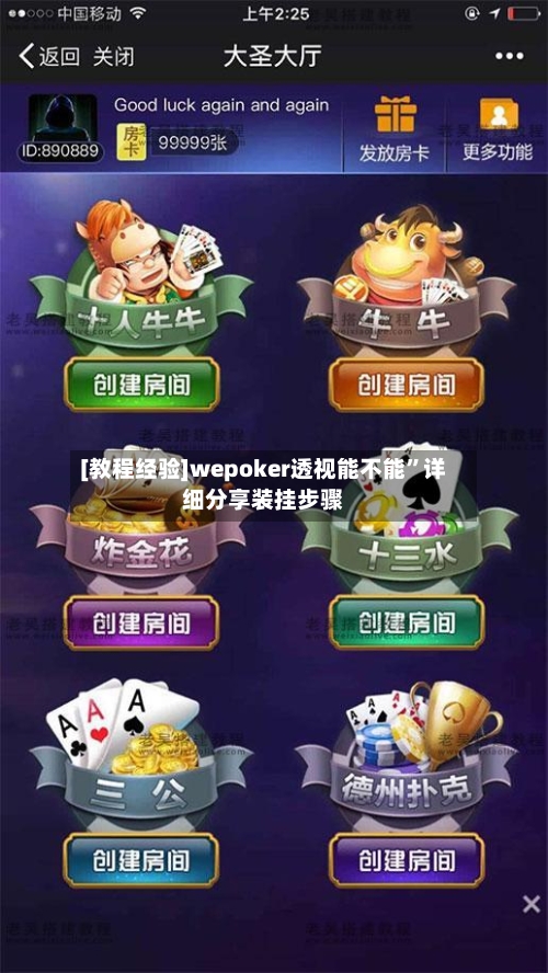 [教程经验]wepoker透视能不能	”详细分享装挂步骤-第2张图片