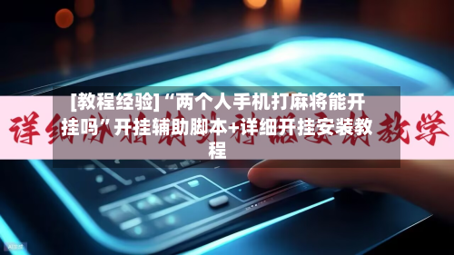 [教程经验]“两个人手机打麻将能开挂吗”开挂辅助脚本+详细开挂安装教程-第2张图片