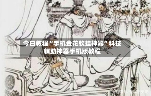 今日教程“手机金花软挂神器”科技辅助神器手机版教程