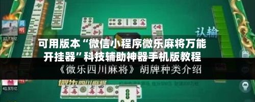 可用版本“微信小程序微乐麻将万能开挂器	”科技辅助神器手机版教程-第2张图片
