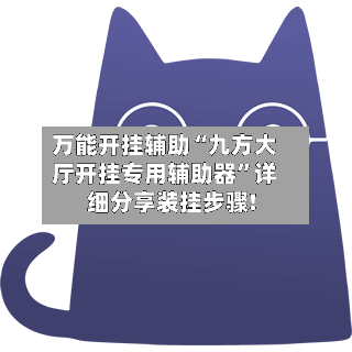 万能开挂辅助“九方大厅开挂专用辅助器”详细分享装挂步骤!-第2张图片