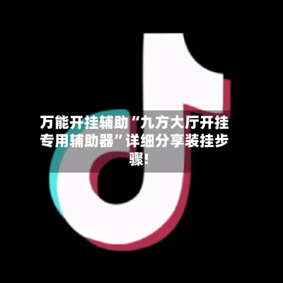 万能开挂辅助“九方大厅开挂专用辅助器”详细分享装挂步骤!