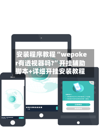 安装程序教程“wepoker有透视器吗?	”开挂辅助脚本+详细开挂安装教程-第2张图片