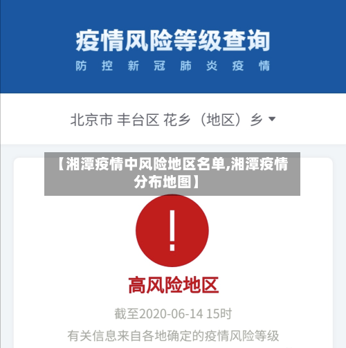【湘潭疫情中风险地区名单,湘潭疫情分布地图】