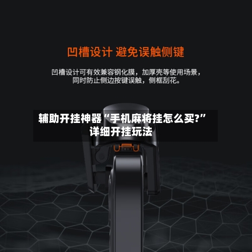 辅助开挂神器“手机麻将挂怎么买?”详细开挂玩法