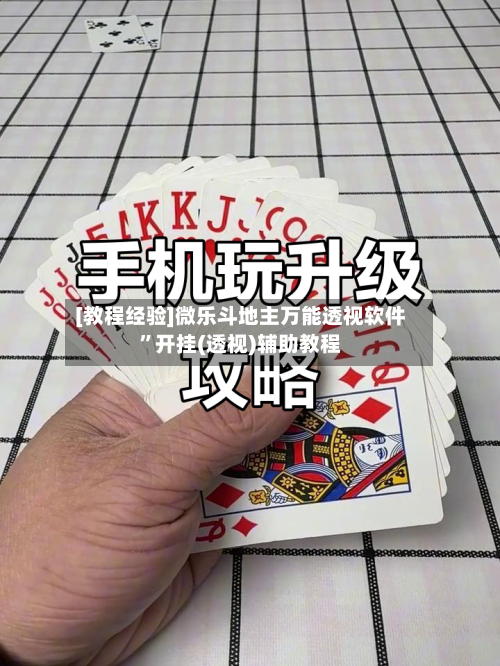 [教程经验]微乐斗地主万能透视软件”开挂(透视)辅助教程
