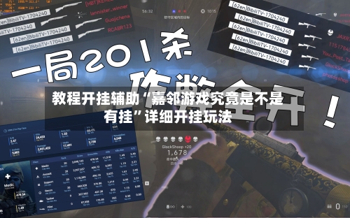 教程开挂辅助“嘉邻游戏究竟是不是有挂	”详细开挂玩法-第2张图片