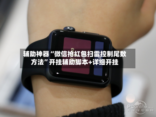 辅助神器“微信抢红包扫雷控制尾数方法	”开挂辅助脚本+详细开挂-第2张图片