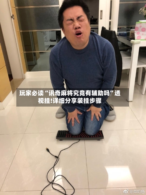 玩家必读“讯奇麻将究竟有辅助吗	”透视挂!详细分享装挂步骤-第2张图片