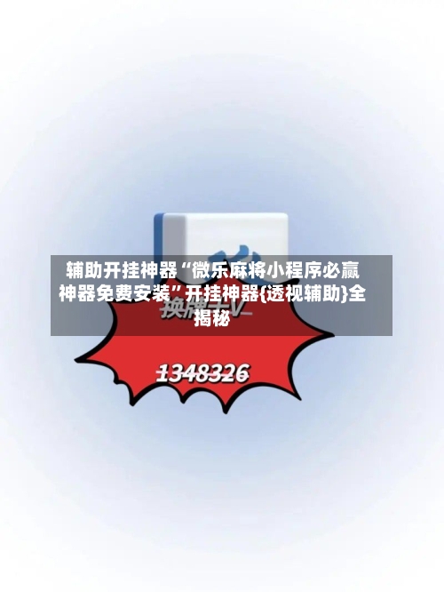 辅助开挂神器“微乐麻将小程序必赢神器免费安装”开挂神器{透视辅助}全揭秘