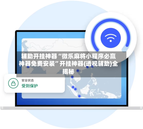 辅助开挂神器“微乐麻将小程序必赢神器免费安装”开挂神器{透视辅助}全揭秘-第2张图片