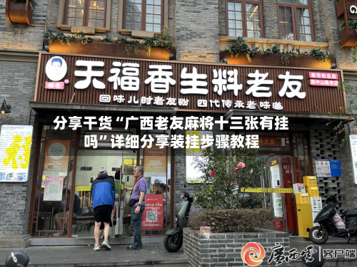 分享干货“广西老友麻将十三张有挂吗	”详细分享装挂步骤教程-第2张图片