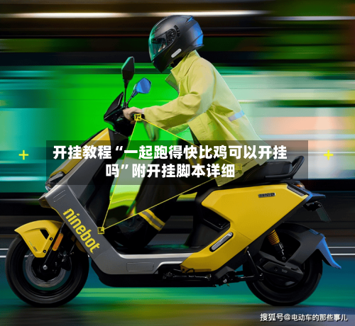 开挂教程“一起跑得快比鸡可以开挂吗”附开挂脚本详细
