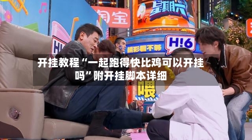开挂教程“一起跑得快比鸡可以开挂吗”附开挂脚本详细-第3张图片