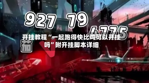 开挂教程“一起跑得快比鸡可以开挂吗	”附开挂脚本详细-第2张图片