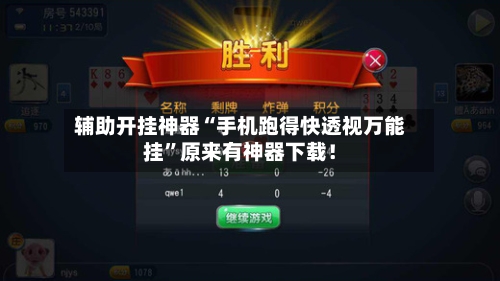 辅助开挂神器“手机跑得快透视万能挂”原来有神器下载！-第2张图片