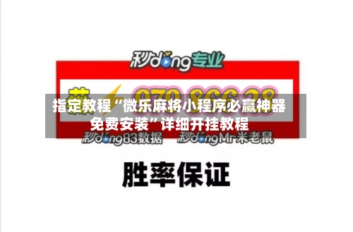 指定教程“微乐麻将小程序必赢神器免费安装”详细开挂教程