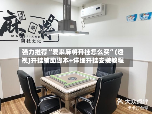 强力推荐“爱来麻将开挂怎么买	”(透视)开挂辅助脚本+详细开挂安装教程-第2张图片