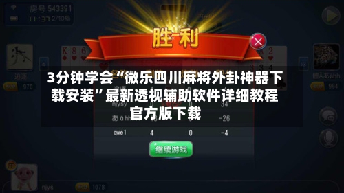 3分钟学会“微乐四川麻将外卦神器下载安装”最新透视辅助软件详细教程官方版下载-第2张图片