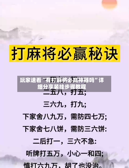 玩家速看“有打麻将必赢神器吗”详细分享装挂步骤教程-第2张图片