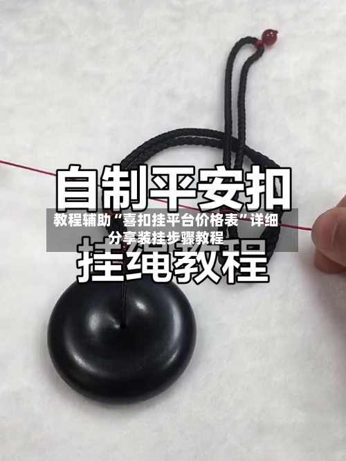 教程辅助“喜扣挂平台价格表”详细分享装挂步骤教程